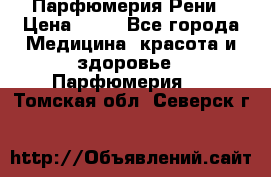 Парфюмерия Рени › Цена ­ 17 - Все города Медицина, красота и здоровье » Парфюмерия   . Томская обл.,Северск г.